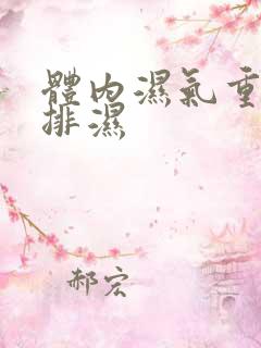 体内湿气重怎么排湿