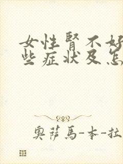 女性肾不好有哪些症状及怎么治疗