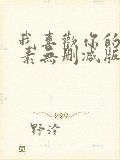 我喜欢你的信息素无删减版全文免费阅读