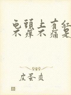 龟头上有红斑但不痒不痛是怎么回事