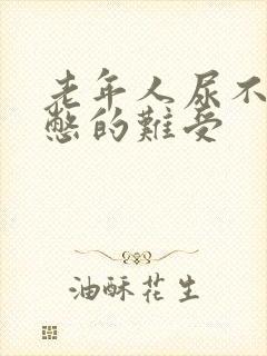 老年人尿不出来憋的难受