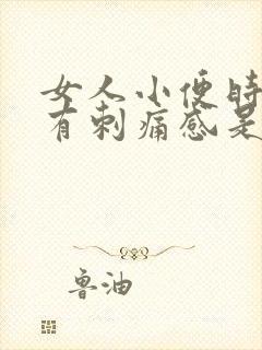 女人小便时下体有刺痛感是怎么回事