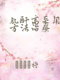 肌酐高采用什么方法治疗