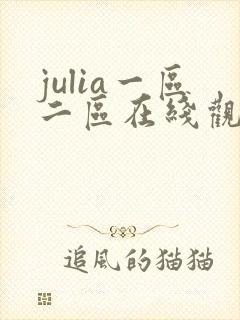 julia一区二区在线观看