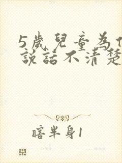 5岁儿童为什么说话不清楚