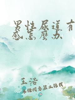 男性尿道有刺痛感怎么办