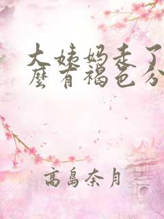 大姨妈走了为什么有褐色分泌物