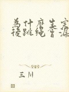 为什么生完孩子后跳绳会漏尿