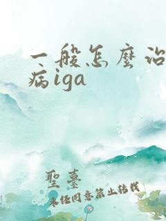 一般怎么治疗肾病iga