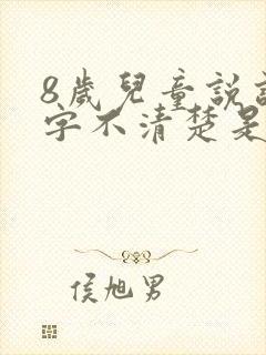 8岁儿童说话吐字不清楚是什么原因