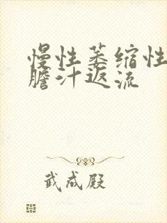 慢性萎缩性胃炎胆汁返流