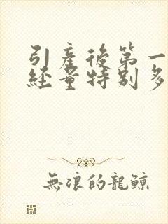 引产后第一次月经量特别多怎么回事