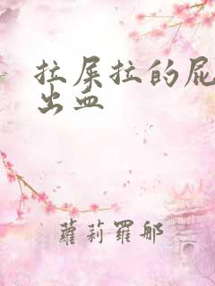 拉屎拉的屁眼疼出血