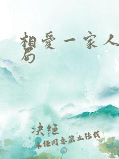 相爱一家人大结局