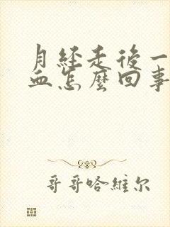 月经走后一直出血怎么回事