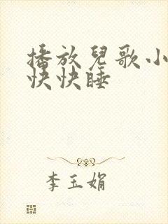 播放儿歌小宝贝快快睡