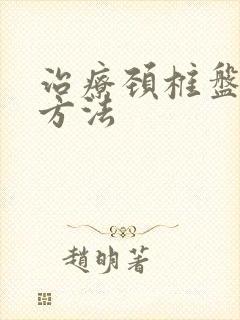 治疗颈椎盘突出方法