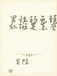 男性的龟头出现红斑是怎么回事