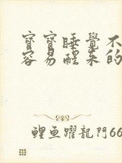 宝宝睡觉不踏实容易醒来的原因