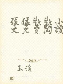 张猛欢欢小说全文免费阅读最新章节