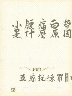 小腹痛白带异常是什么原因女性