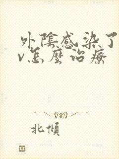 外阴感染了hpv怎么治疗