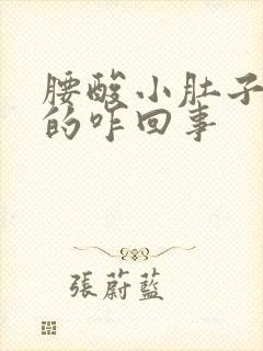 腰酸小肚子胀胀的咋回事