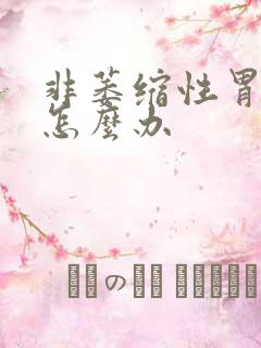 非萎缩性胃炎 怎么办