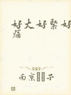 好大好紧好爽好痛