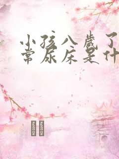 小孩八岁了还经常尿床是什么原因