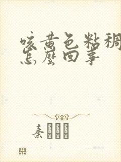 咳黄色粘稠痰是怎么回事