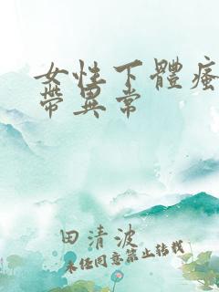 女性下体瘙痒白带异常