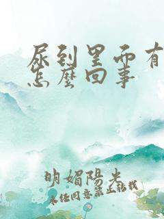 尿到里面有浓是怎么回事