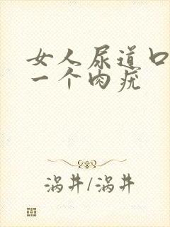 女人尿道口长了一个肉疣