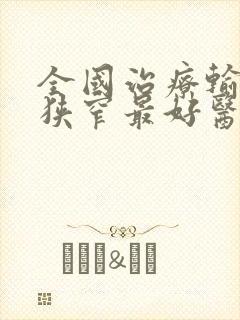 全国治疗输尿管狭窄最好医院