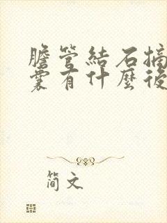 胆管结石摘除胆囊有什么后遗症?