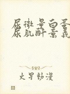 尿微量白蛋白/尿肌酐意义