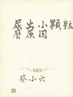 尿出小颗粒是什么原因