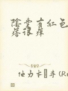 阴囊有红色的疙瘩很痒