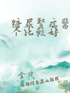 糖尿肾病医院那个比较好