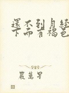 还不到月经期间下面有褐色的血