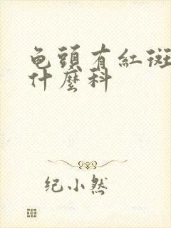 龟头有红斑属于什么科