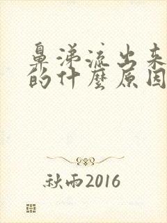 鼻涕流出来是黄的什么原因