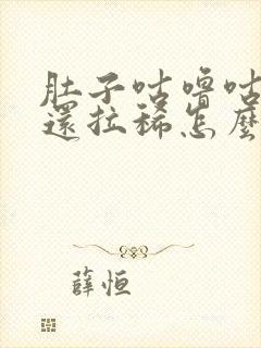 肚子咕噜咕噜响还拉稀怎么办