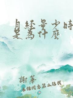 月经量少时间短是为什么