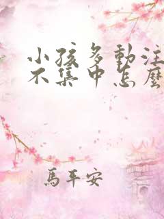 小孩多动注意力不集中怎么治