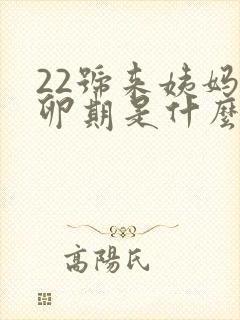 22号来姨妈排卵期是什么时候