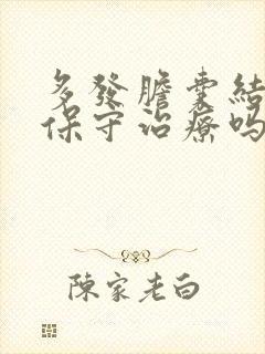 多发胆囊结石能保守治疗吗