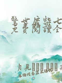 惊世废柴七小姐免费阅读全文