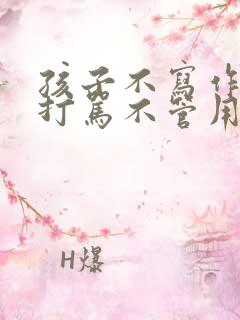 孩子不写作业,打骂不管用